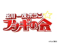 出川一茂ホラン☆フシギの会　1時間SP