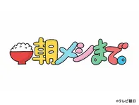 朝メシまで。　スペシャル