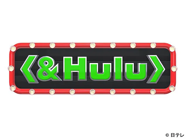 ＆Hulu ＆Hulu(情報・ワイドショー) | WEBザテレビジョン(2824-59)