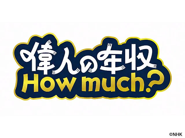 偉人の年収　Ｈｏｗ　ｍｕｃｈ？