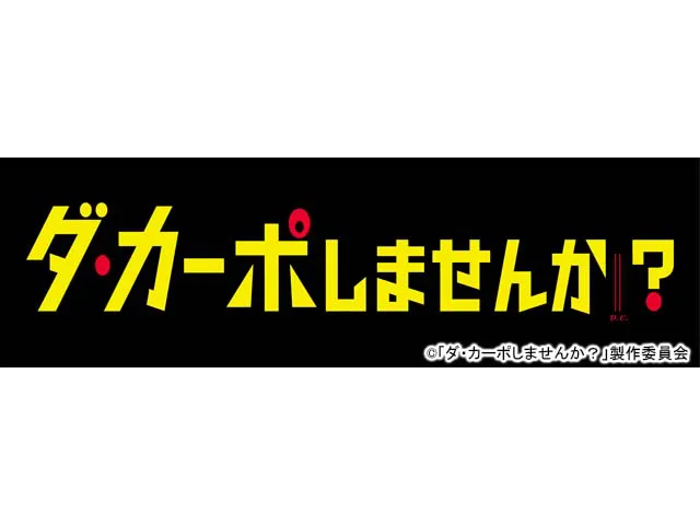 ダ カーポしませんか ドラマ Webザテレビジョン