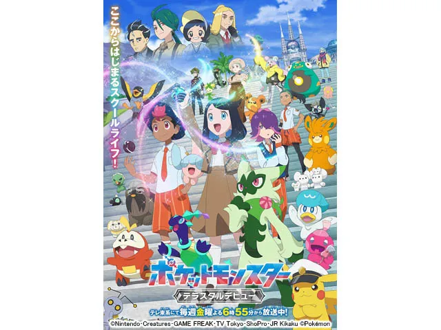 ポケットモンスター(2023)(アニメ) | WEBザテレビジョン