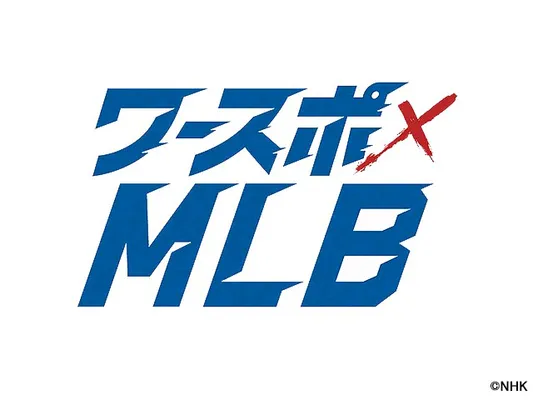 ワースポ×MLB