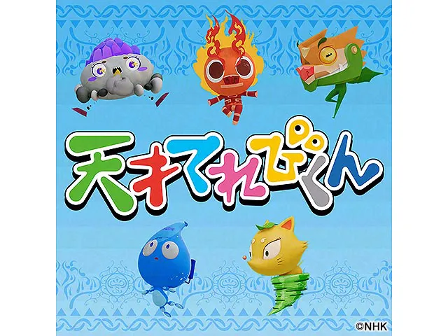 天才てれびくん