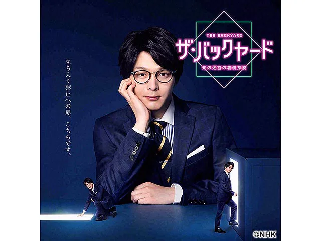 ザ・バックヤード　知の迷宮の裏側探訪