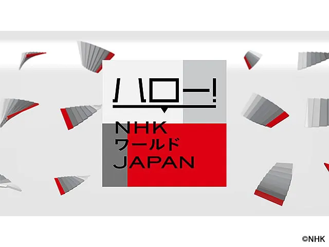 ハロー！NHKワールドJAPAN