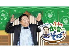 ドランク塚地のふらっと立ち食いそば