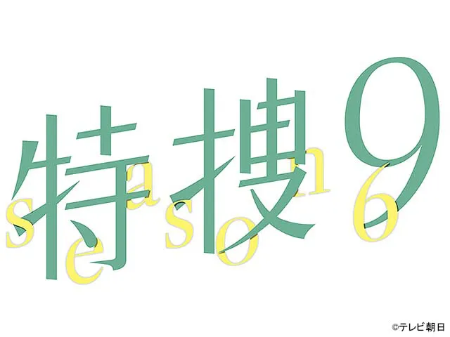 特捜9 season6