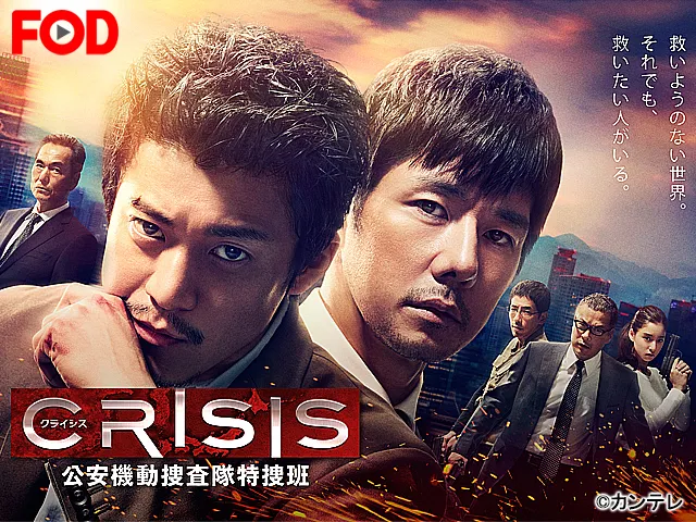 CRISIS 公安機動捜査隊特捜班