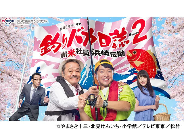 金曜8時のドラマ「釣りバカ日誌 Season2 新米社員 浜崎伝助」