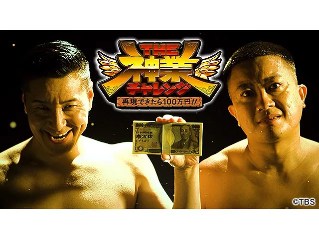 THE神業チャレンジ