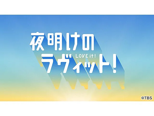 夜明けのラヴィット！