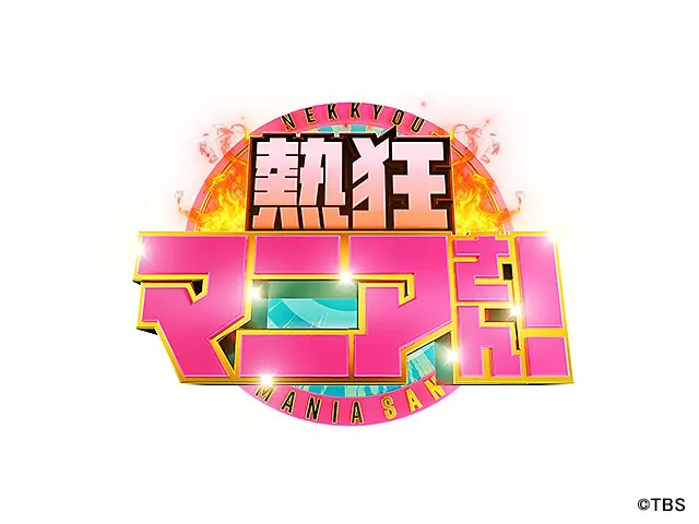 熱狂マニアさん！SP