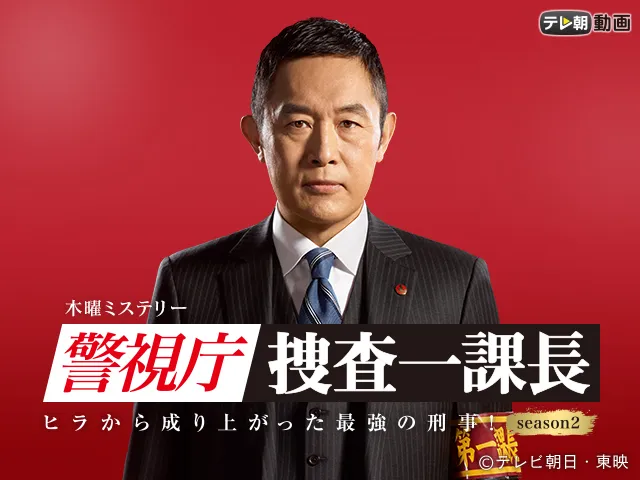 警視庁・捜査一課長　season2