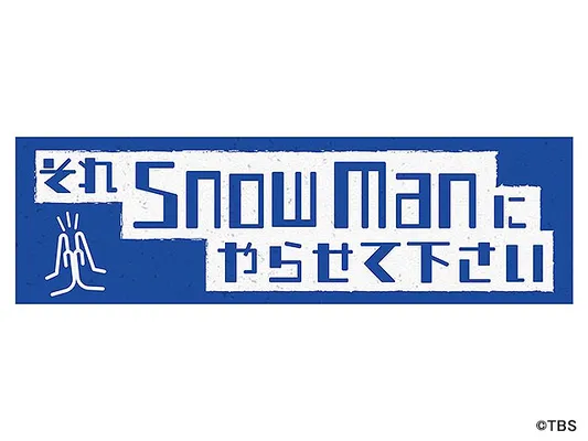 それSnow Manにやらせて下さいSP