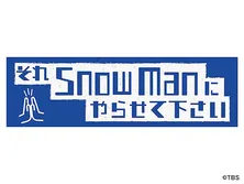 それSnow Manにやらせて下さいSP