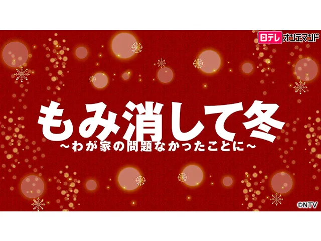 もみ消して冬 ～わが家の問題なかったことに～ ノミネート作品詳細 | 第96回 - ザテレビジョンドラマアカデミー賞