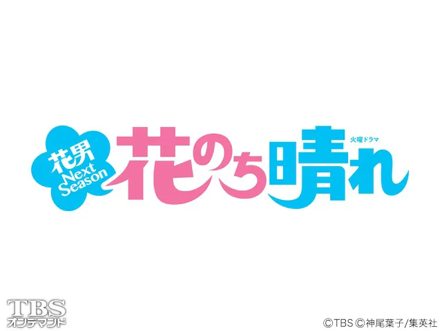 花のち晴れ～花男 Next Season～