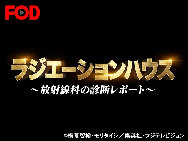 ラジエーションハウス～放射線科の診断レポート～