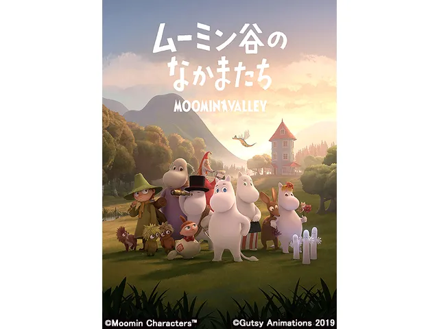 ムーミン谷のなかまたち