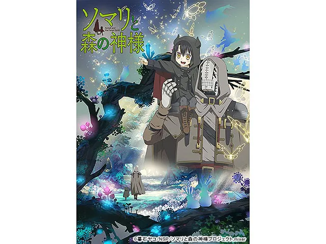 ソマリと森の神様(アニメ) | WEBザテレビジョン