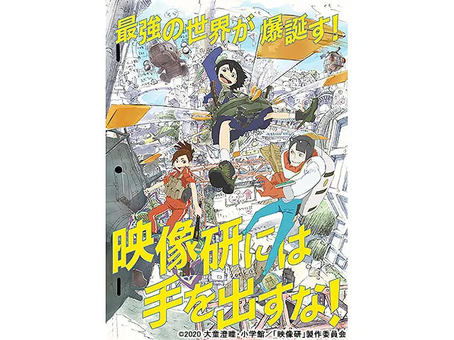 映像研には手を出すな!