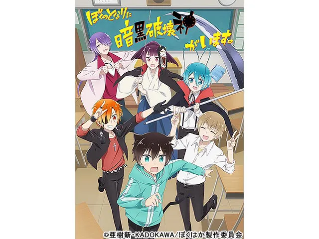 ぼくのとなりに暗黒破壊神がいます。