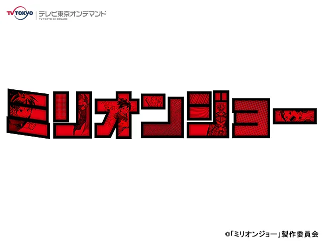 ドラマパラビ「ミリオンジョー」