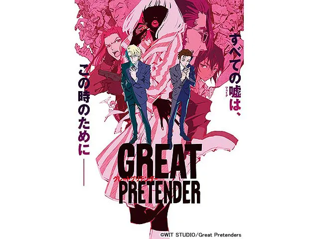 Great Pretender アニメ Webザテレビジョン