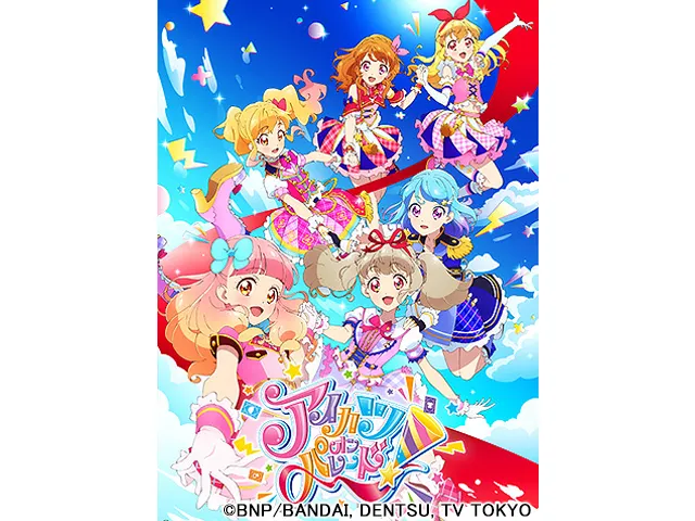 アイカツオンパレード!