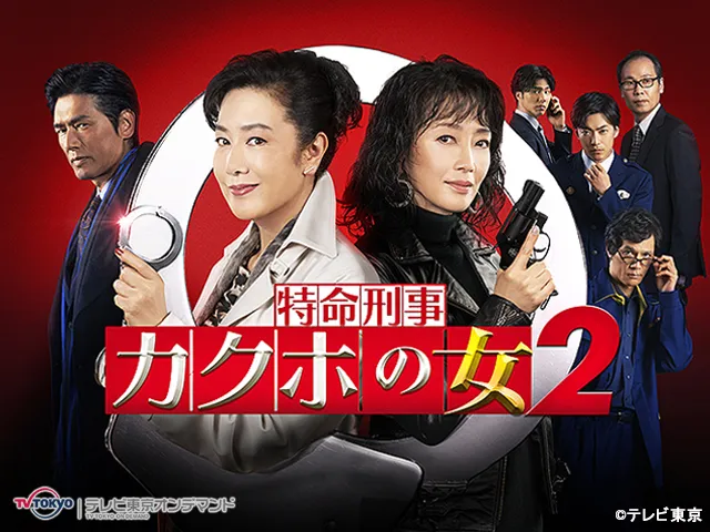 金曜8時のドラマ「特命刑事 カクホの女2」