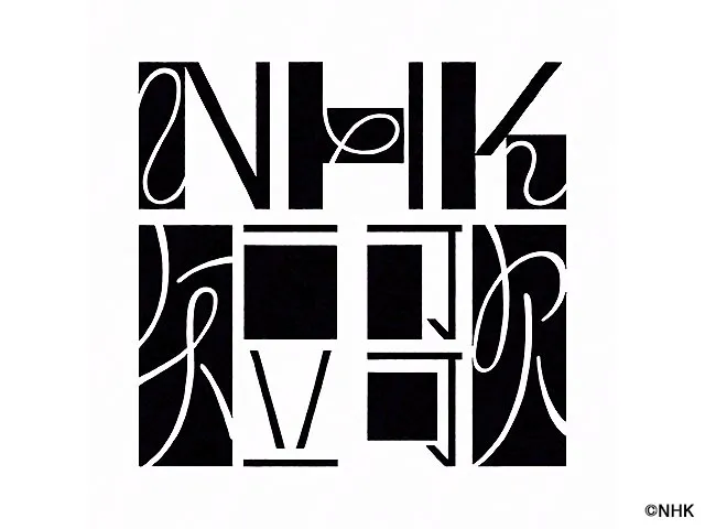 ＮＨＫ短歌