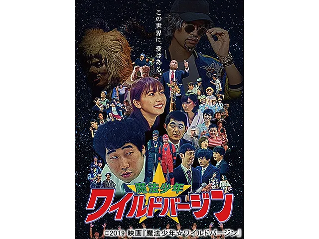 魔法少年☆ワイルドバージン