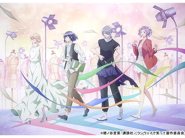 ランウェイで笑って