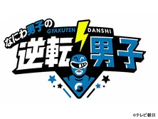 なにわ男子の逆転男子
