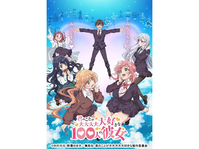 君のことが大大大大大好きな100人の彼女(アニメ) | WEBザテレビジョン