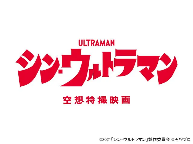 シン・ウルトラマン