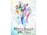 理系が恋に落ちたので証明してみた。