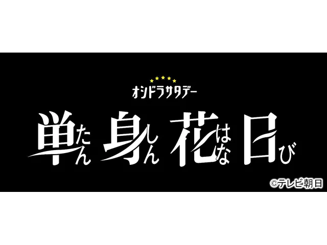 単身花日(ドラマ) | WEBザテレビジョン