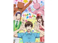 うらみちお兄さん