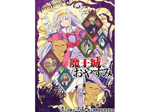 魔王城でおやすみ