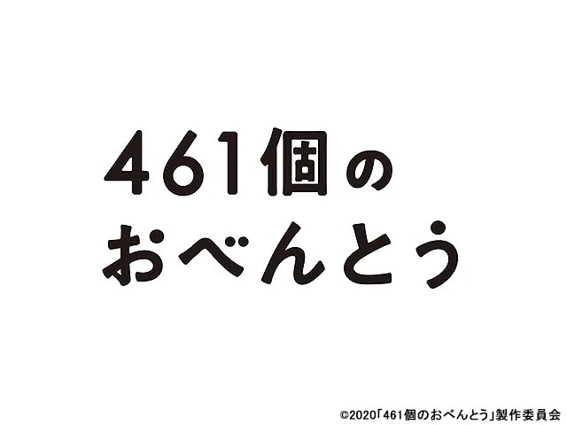 461個のおべんとう