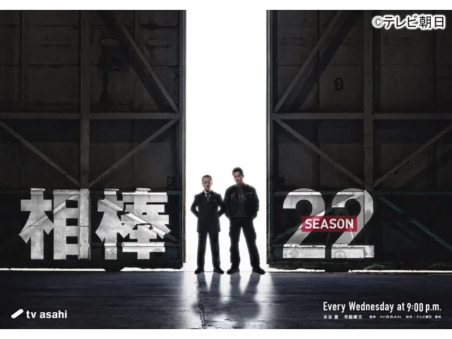 相棒 season22 第16話 相棒 season22「子ほめ」(ドラマ) | WEBザテレビジョン(6403-16)