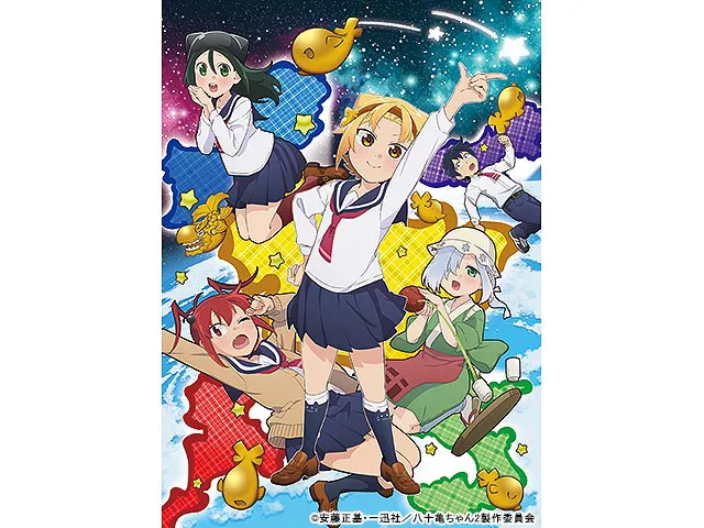 八十亀ちゃんかんさつにっき 2さつめ