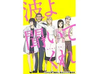 波よ聞いてくれ