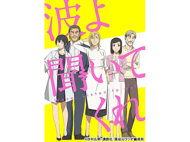 波よ聞いてくれ