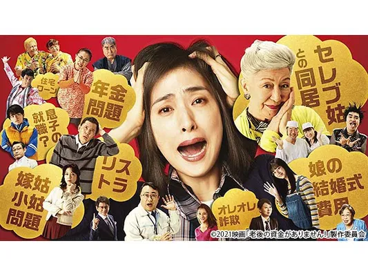 老後の資金がありません！