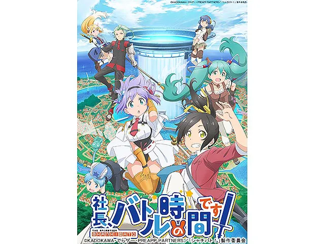 社長、バトルの時間です！(アニメ) | WEBザテレビジョン