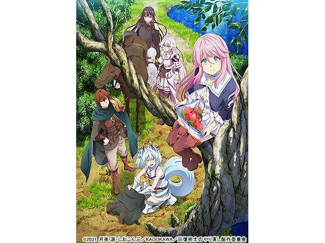 回復術士のやり直し