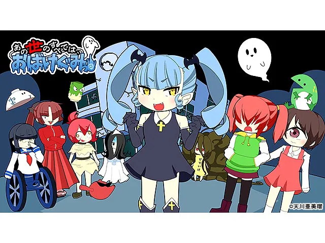 あの世のすべては、おばけぐみっ！